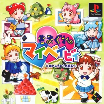 Kimagure My Baby - Musume no Sugoroku Seichouki (JP) box cover front